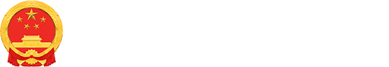 國徽和深圳市南山區(qū)人民政府網站圖片